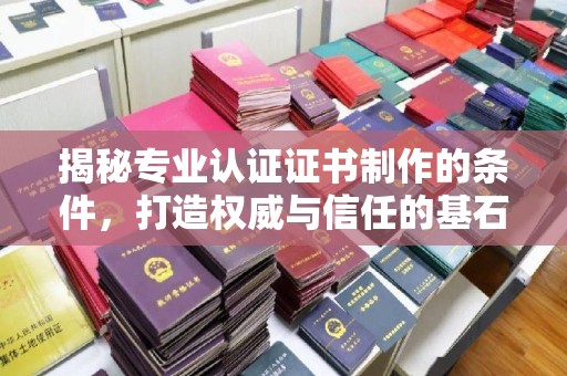 裕安揭秘专业认证证书制作的条件，打造权威与信任的基石